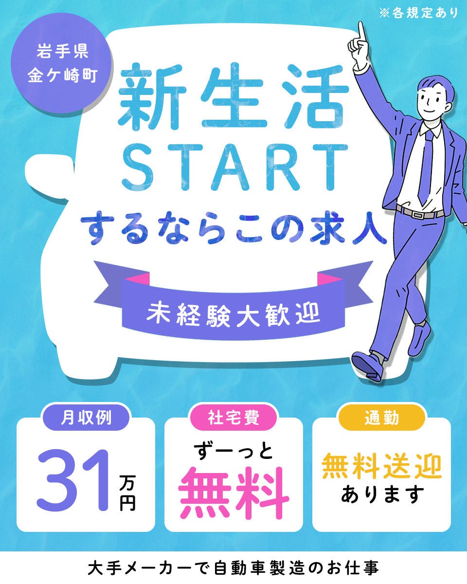 新生活スタートするならこの求人！◇大手自動車メーカーでのお仕事_kkm107-99
