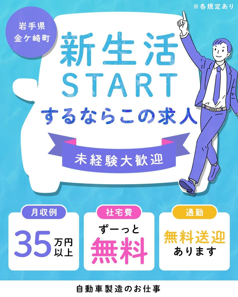 エヌエス・テック株式会社　新生活STARTするならこの求人　未経験大歓迎　月収例35万円以上　社宅費ずーっと無料　無料送迎あります　岩手県金ヶ崎町　自動車製造のお仕事　※各規定あり