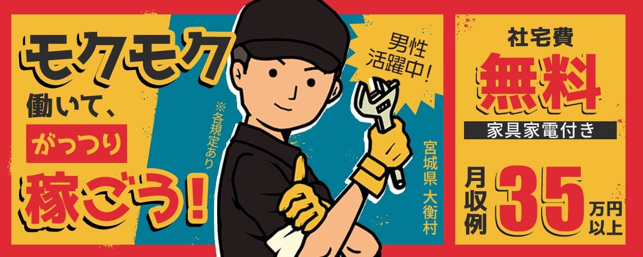 エヌエス・テック株式会社 モクモク働いて、がっつり稼ごう! 男性活躍中 宮城県大衝村 社宅費無料 家具家電付き 月収例35万円以上 ※各規定あり