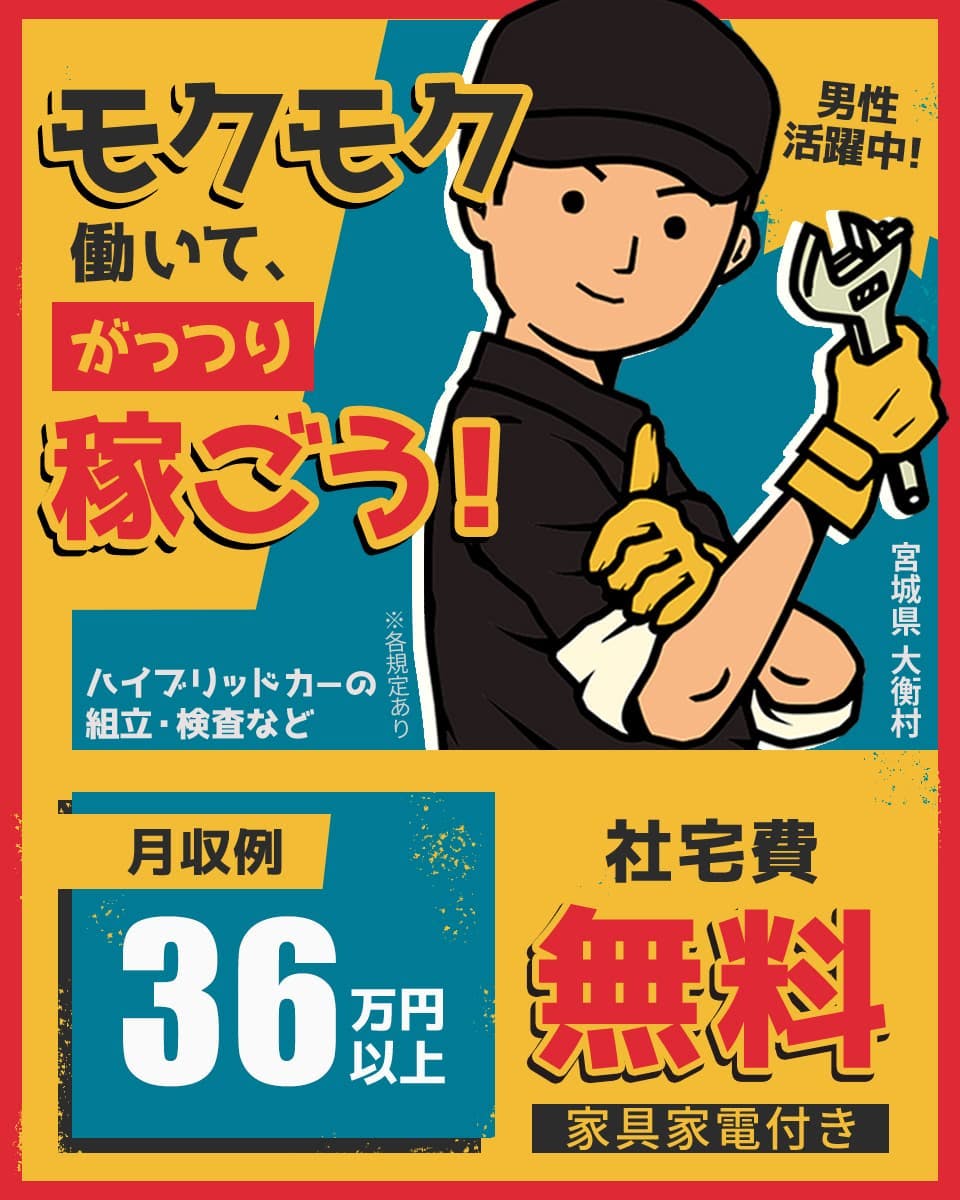 エヌエス・テック株式会社　モクモク働いて、がっつり稼ごう！　男性活躍中　宮城県大衝村　社宅費無料　家具家電付き　月収例36万円以上　ハイブリッドカーの組立・検査など　※各規定あり