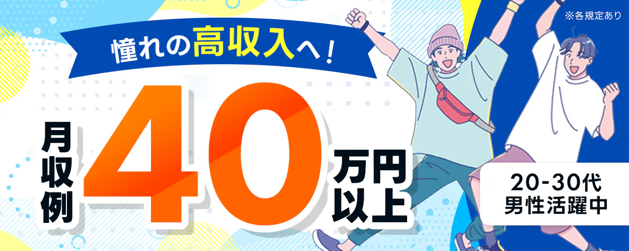エヌエス・テック株式会社 憧れの高収入へ! 月収例40万円以上 20-30代男性活躍中 ※各規定あり