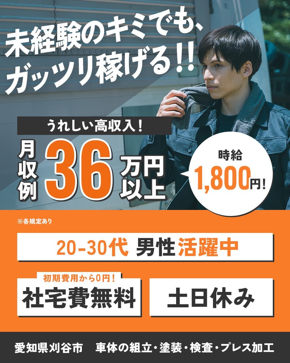 エヌエス・テック株式会社 未経験のキミでも、ガッツリ稼げる!! うれしい高収入! 月収例36万円以上 時給1,800円! 20-30代男性活躍中 初期費用から0円! 社宅費無料 土日休み 愛知県刈谷市 車体の組立・塗装・検査・プレス加工 ※各規定あり