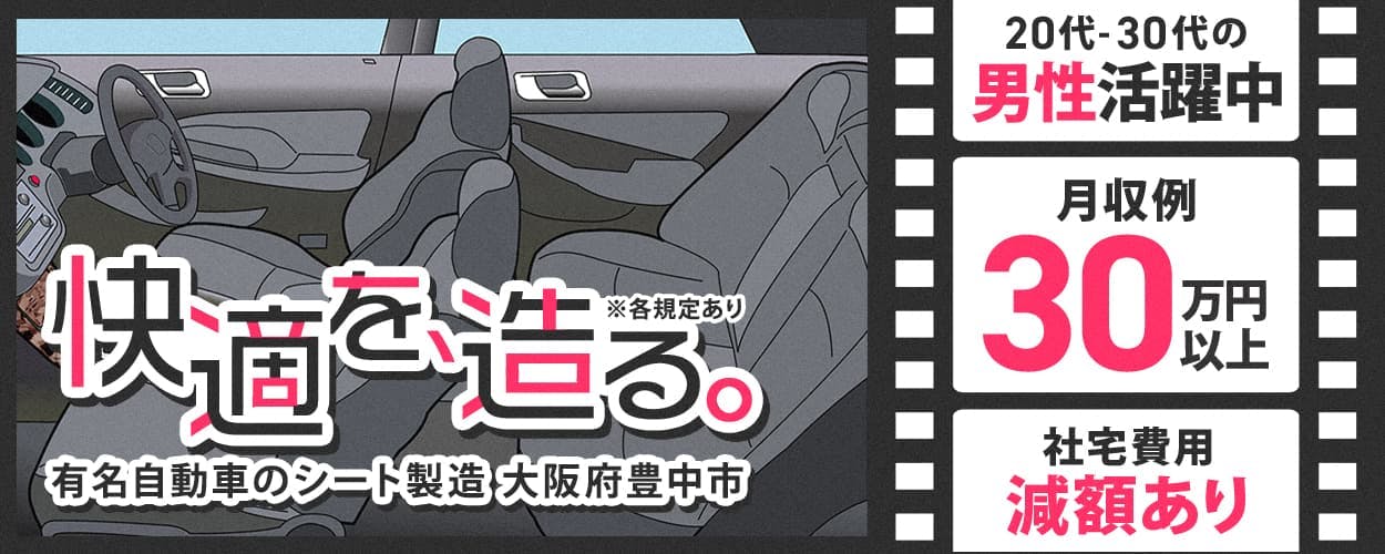 エヌエス・テック株式会社　快適を造る。　各規定あり　有名自動車のシート製造　大阪府豊中市　20‐30代の男性活躍中　月収例30万円以上　社宅費用減額あり