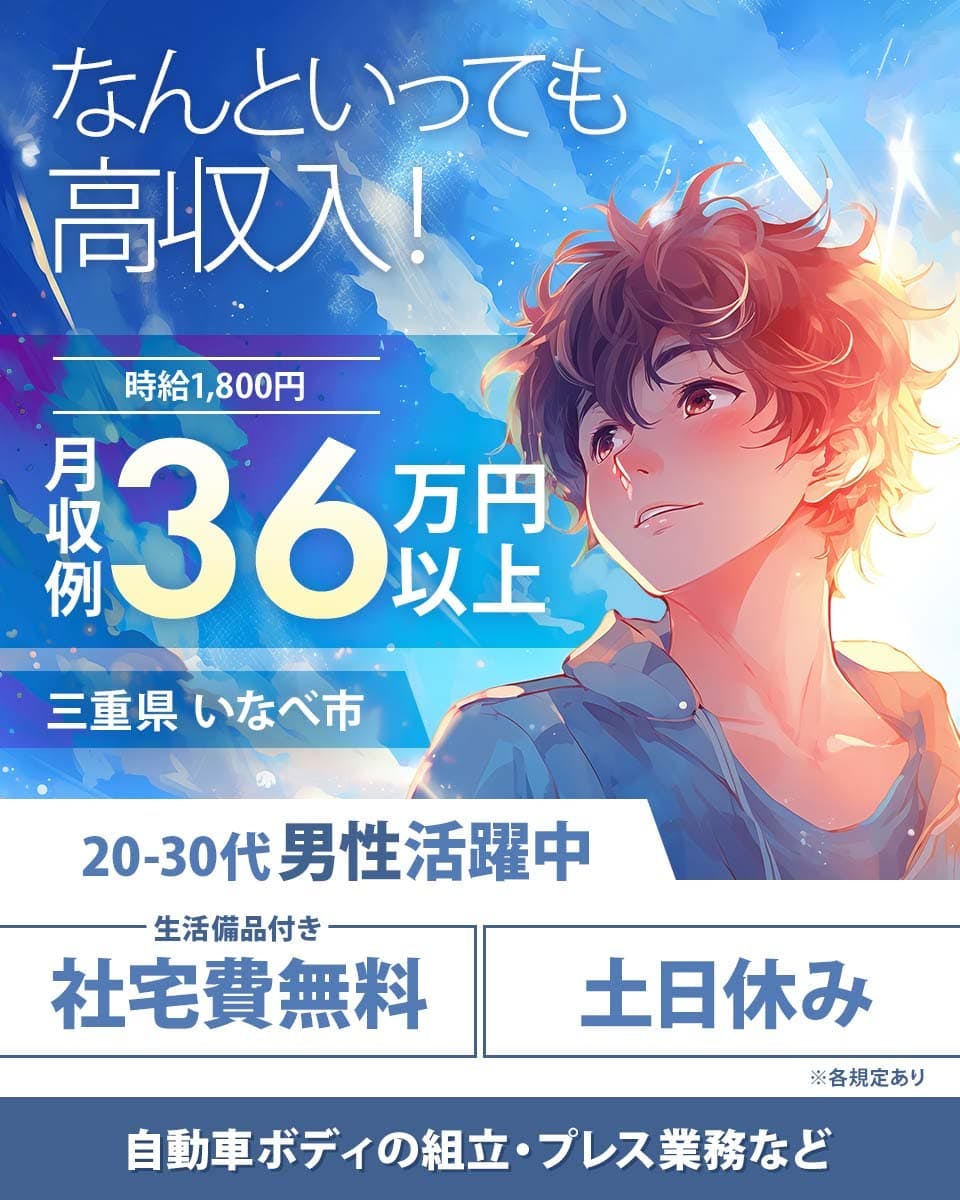 エヌエス・テック株式会社　なんといっても高収入！　時給１，８００円　月収例３６万円以上　三重県　いなべ市　２０－３０代男性活躍中　生活備品付き　社宅費無料　土日休み　自動車ボディの組立・プレス業務など　※各規定あり