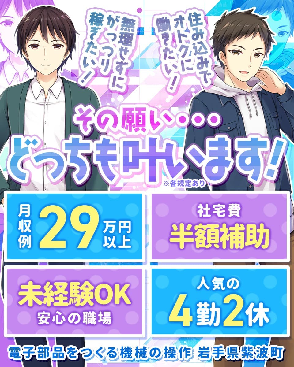 エヌエス・テック株式会社 無理せずにがっつり稼ぎたい 住み込みでオトクに働きたい その願いどっちも叶います 月収例29万円以上 社宅費半額補助 未経験Ok 安心の職場 人気の4勤2休 電子部品をつくる機械の操作 岩手県紫波町