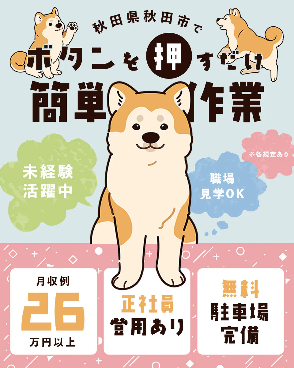 エヌエス・テック株式会社　秋田県秋田市でボタンを押すだけ簡単作業　未経験活躍中　職場見学OK　月収例26万円以上　正社員登用あり　無料駐車場完備　※各規定あり