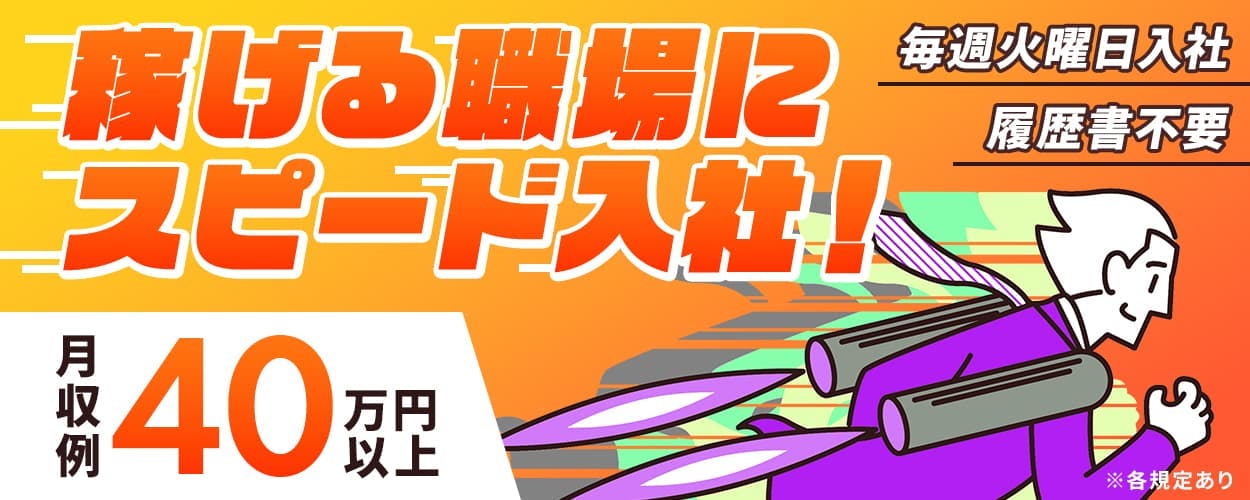 エヌエス・テック株式会社 稼げる職場にスピード入社! 毎週火曜日入社 履歴書不要 月収例40万円以上 ※各規定あり