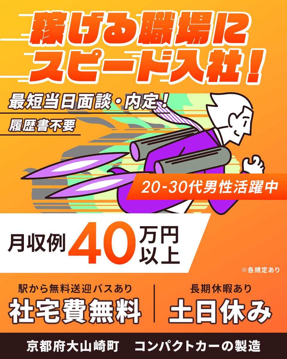 エヌエス・テック株式会社　稼げる職場にスピード入社！　最短当日面談・内定！　履歴書不要　20－30代男性男性活躍中　月収例40万円以上　駅から送迎バスあり　社宅費無料　長期休暇あり　土日休み　京都府大山崎町　コンパクトカーの製造　※各規定あり