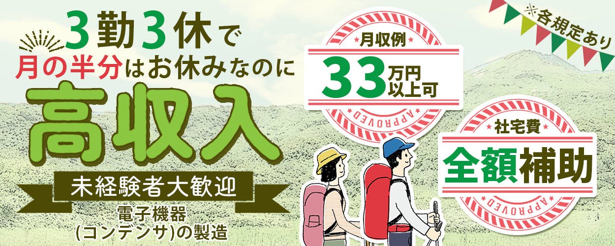 【 高時給1,600円!サクサク稼げます♪ 】社宅費無料◎赴任時の交通費もサポート<電子機器の製造>