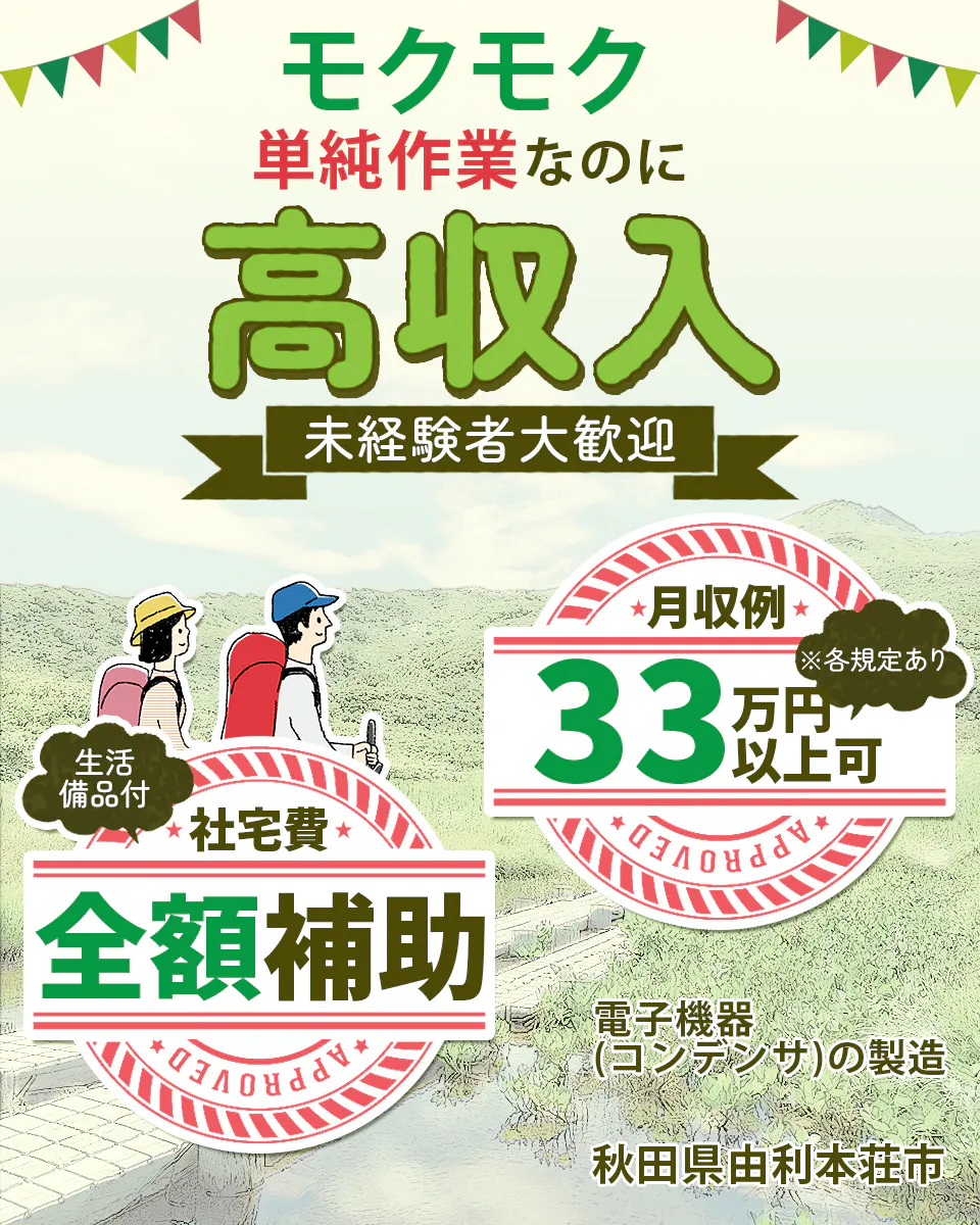 ≪寮無料・月収33万円・派遣社員≫電子部品系工場での機械操作・製...