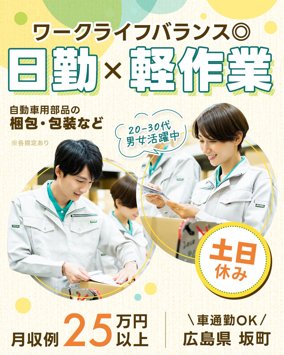≪寮完備・月収25万円・派遣社員≫自動車系工場での軽作業・ピッキ...