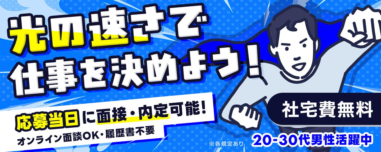エヌエス・テック株式会社　光の速さで仕事を決めよう！ 応募当日に面接・内定可能！ オンライン面談OK・履歴書不要 社宅費無料 20-30代男性活躍中 ※各規定あり