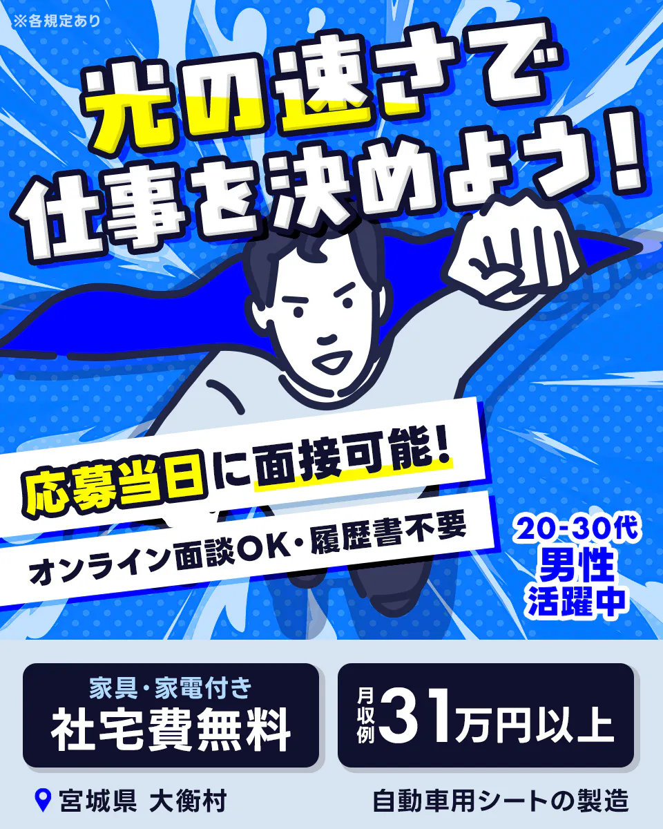 エヌエス・テック株式会社　 光の速さで 仕事を決めよう！ 応募当日に面接可能！ オンライン面談OK・履歴書不要 20-30代 男性 活躍中 家具・家電付き　 社宅費無料 月収例 31万円以上 宮城県 大衡村 自動車用シートの製造　※各規定あり
