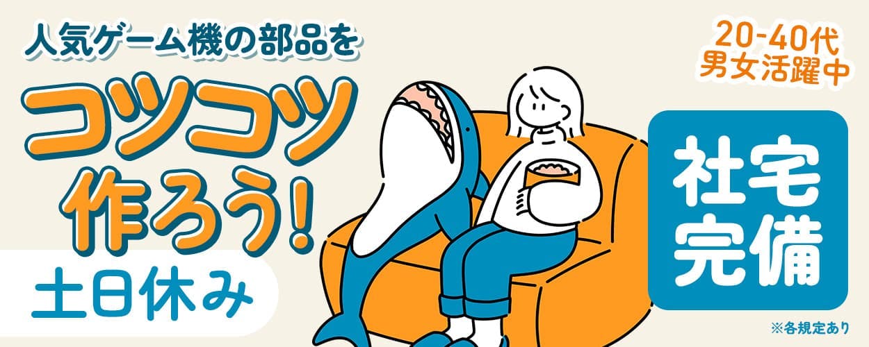 エヌエス・テック株式会社 人気ゲーム機の部品をコツコツ作ろう! 土日休み 社宅完備 20-40代男女活躍中 ※各規定あり