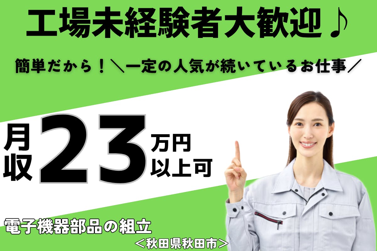 ≪月収23万円・派遣社員≫電子部品系工場での組立・加工・プレス 夜勤