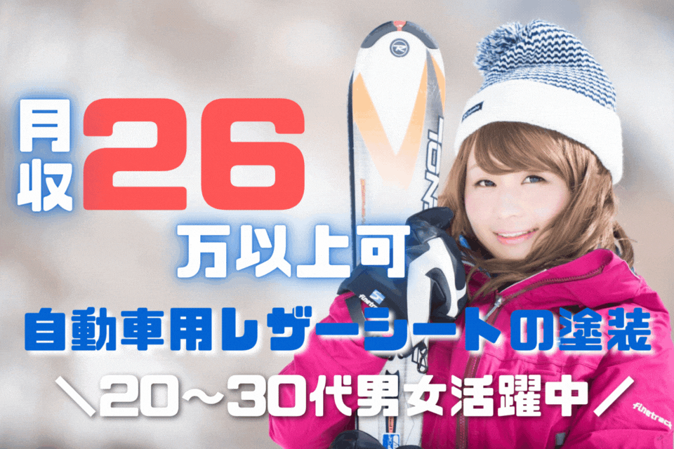 ＼＼蔵王温泉まで車で45分！／／残業の相談ＯＫ！◆しっかり土日休み！未経験からでも【月26万円以上可能】◆自動車用レザーシートの塗装＜＜山形県山形市＞＞_ymg101-2-77