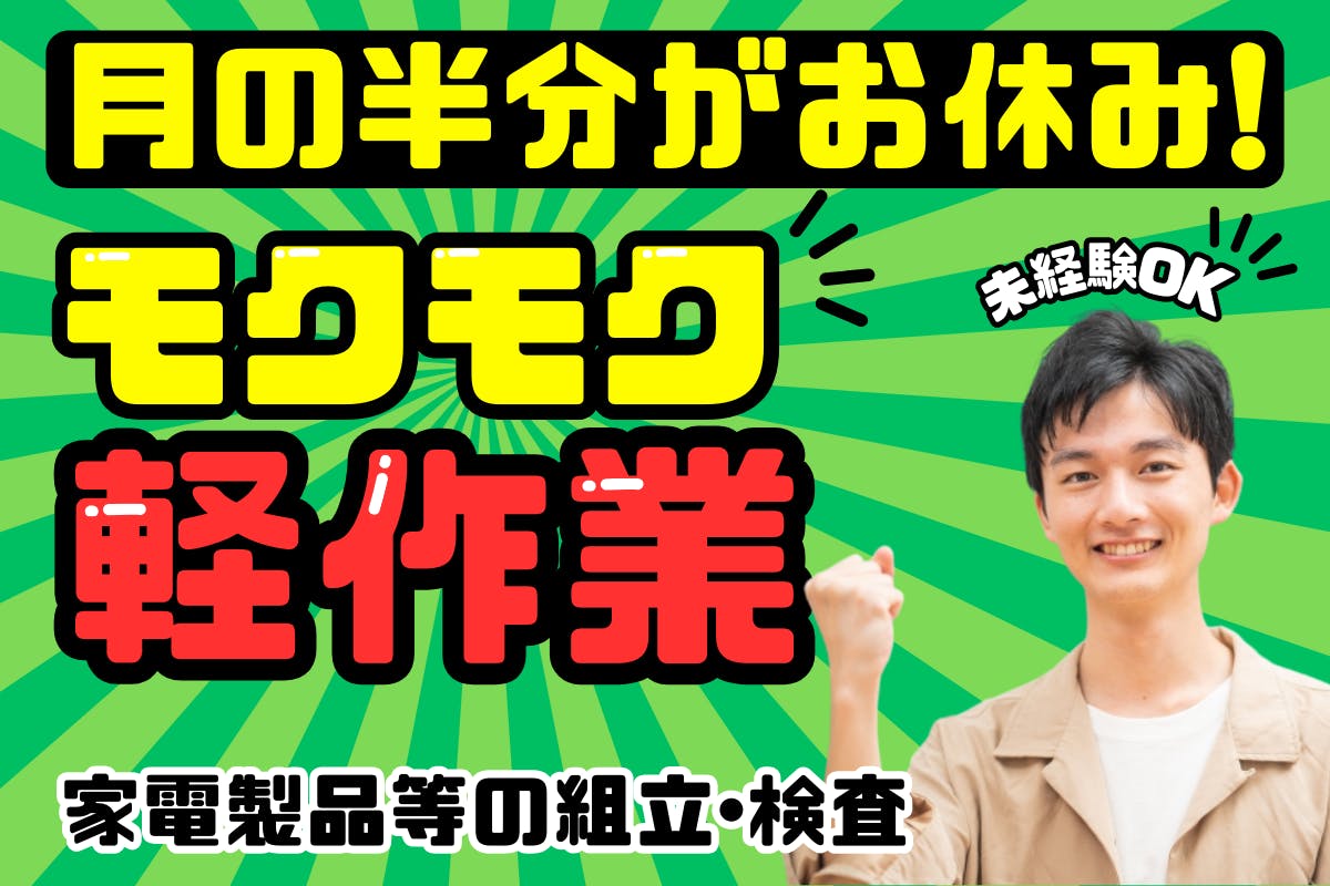 【月の半分はお休み！】休日が多いのに月19万円以上の安定収入♪【家電製品などの小さな部品の組立・検査／秋田県にかほ市】_akt139-1-77