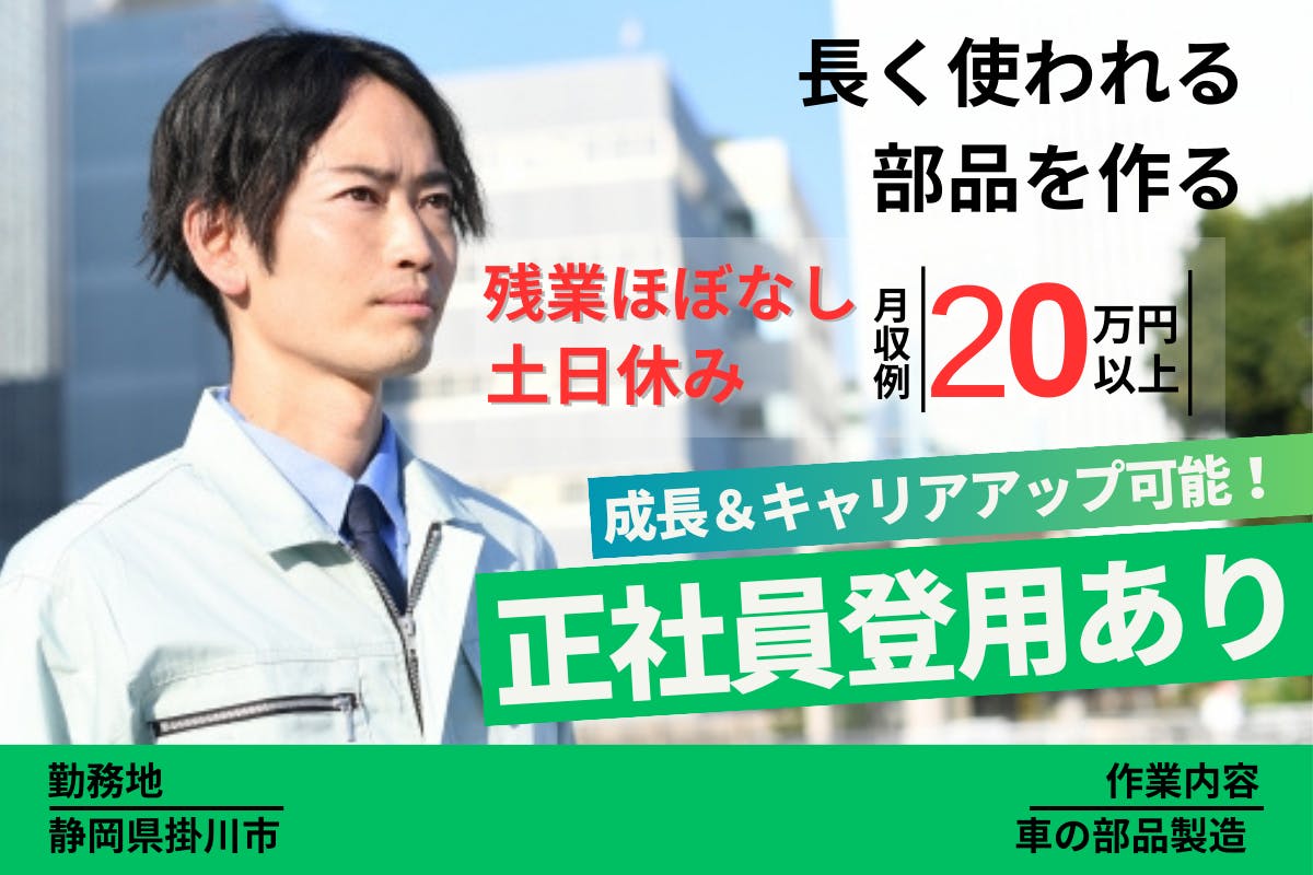 ≪寮完備・月収20万円・派遣社員≫自動車系工場での軽作業 交替制