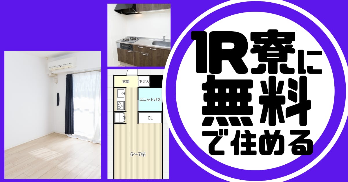 働いているあいだずっと寮費無料