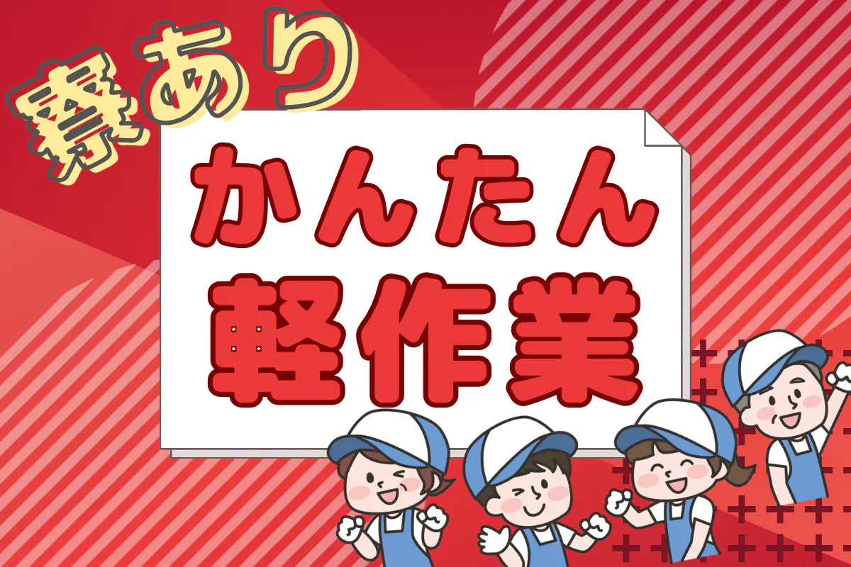 アルバイトイメージ画像