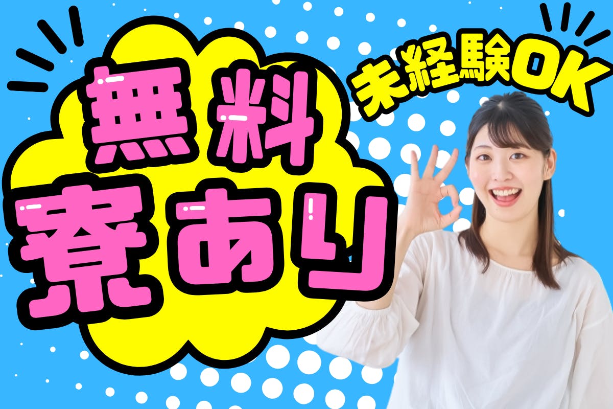 ◎今月のおすすめ求人◎【1Rのアパートが無料！】寮⇒職場まで送迎付き！時給1,650円以上の高収入★初めての一人暮らしも安心♪［車のシートやインパネの取り付け］＜＜岩手県金ケ崎町＞＞_kkm107a-99