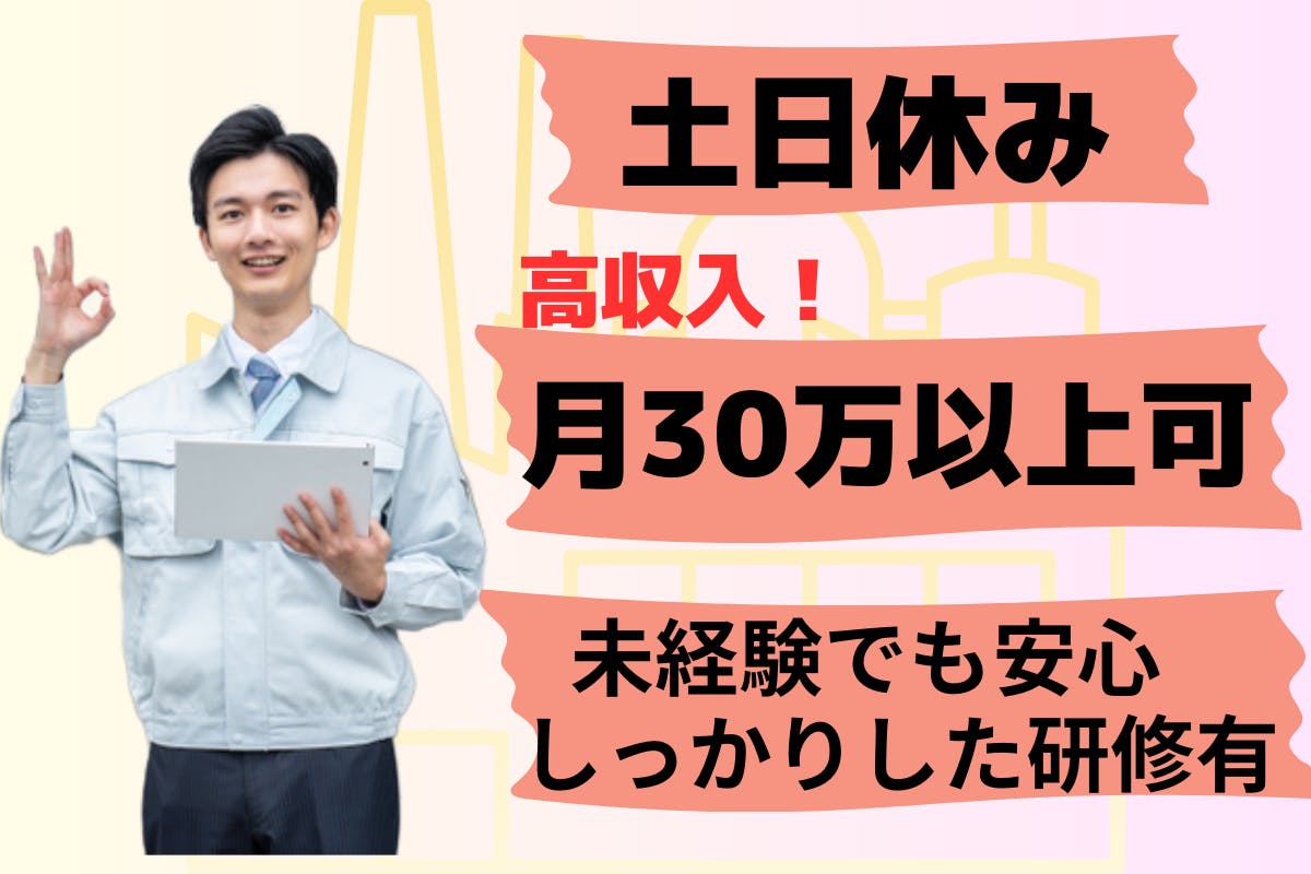 ≪寮完備・月収31万円・派遣社員≫家電系工場での組立・機械操作 交替制