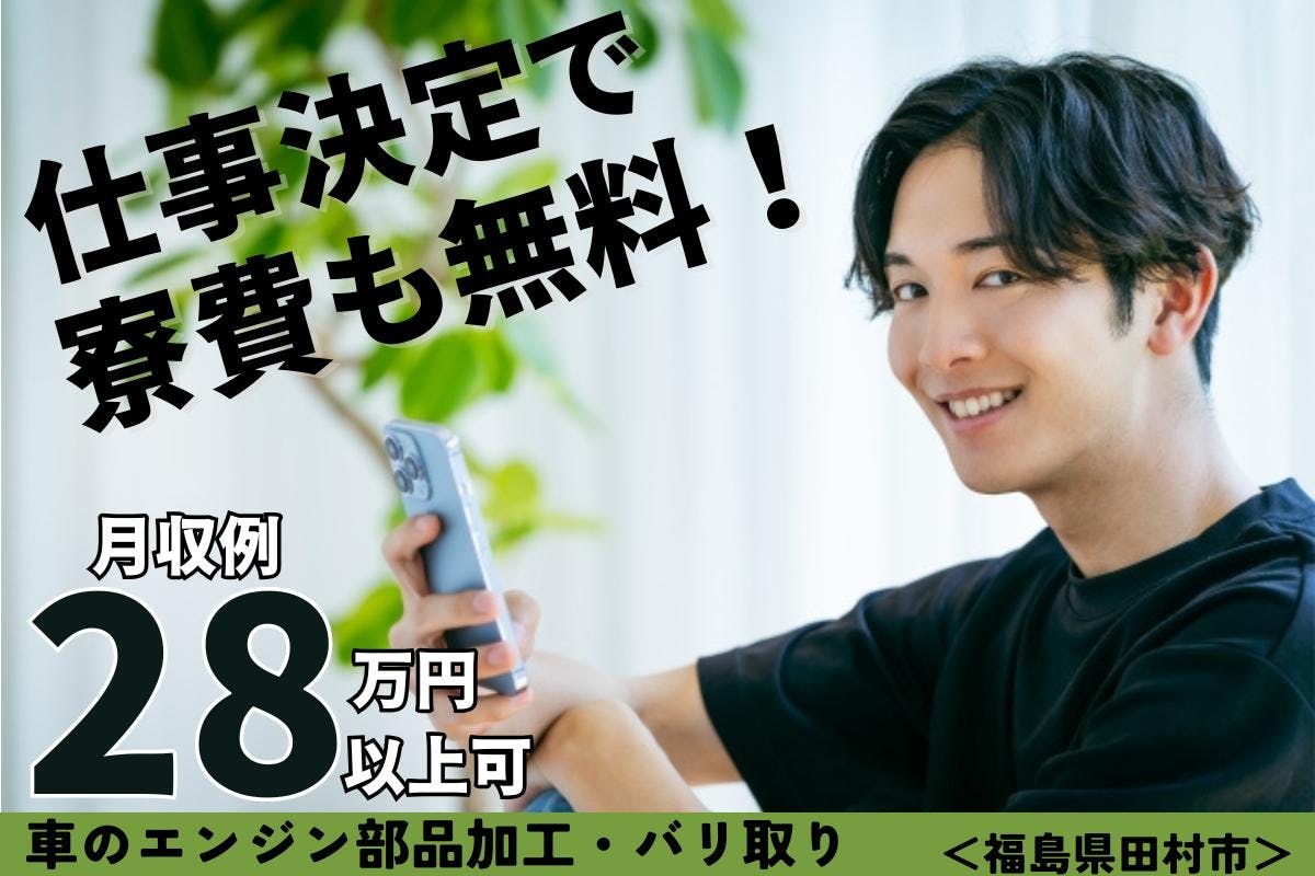 ≪寮無料・月収28.5万円・派遣社員≫機械系工場での組立・加工・...