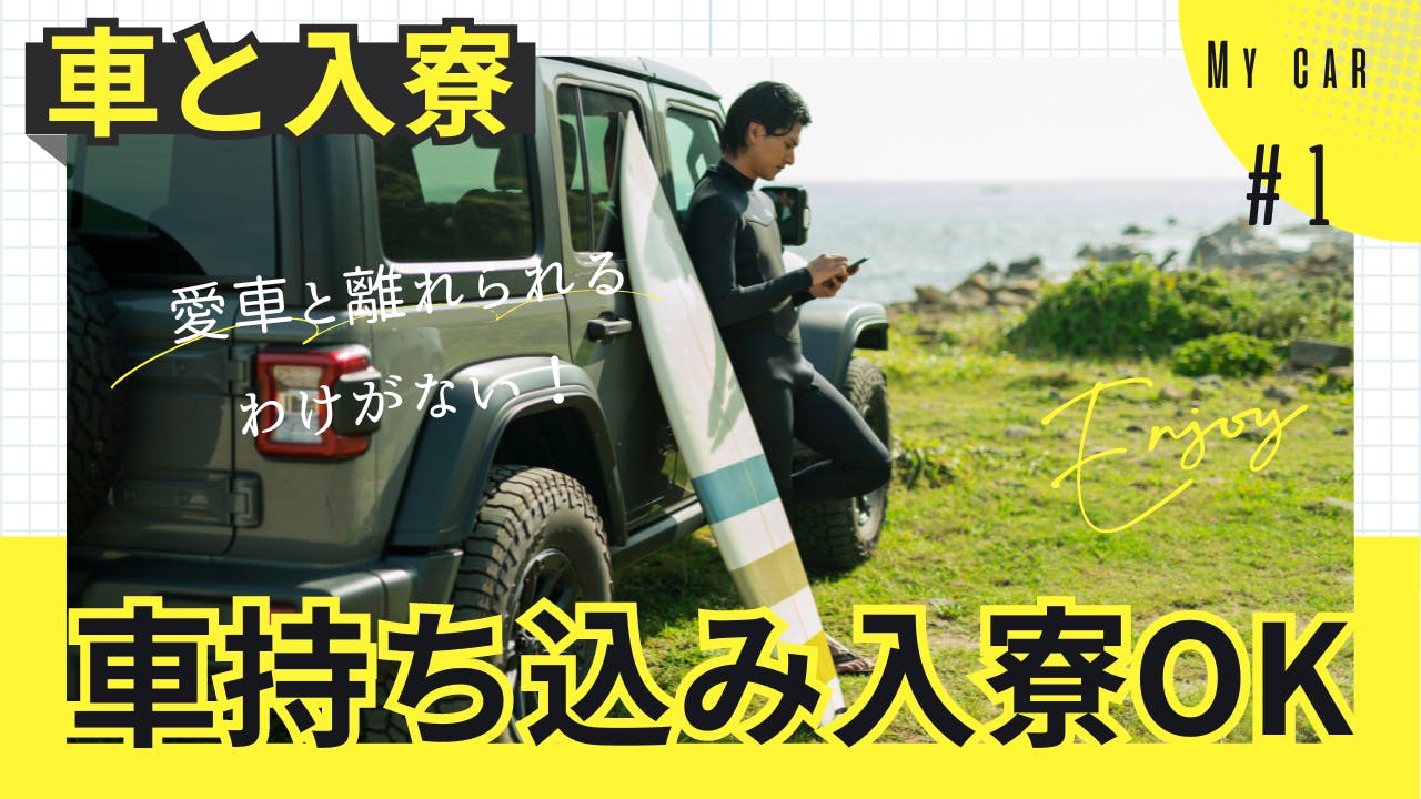 ●　愛車持ち込みでの入寮OK！　●