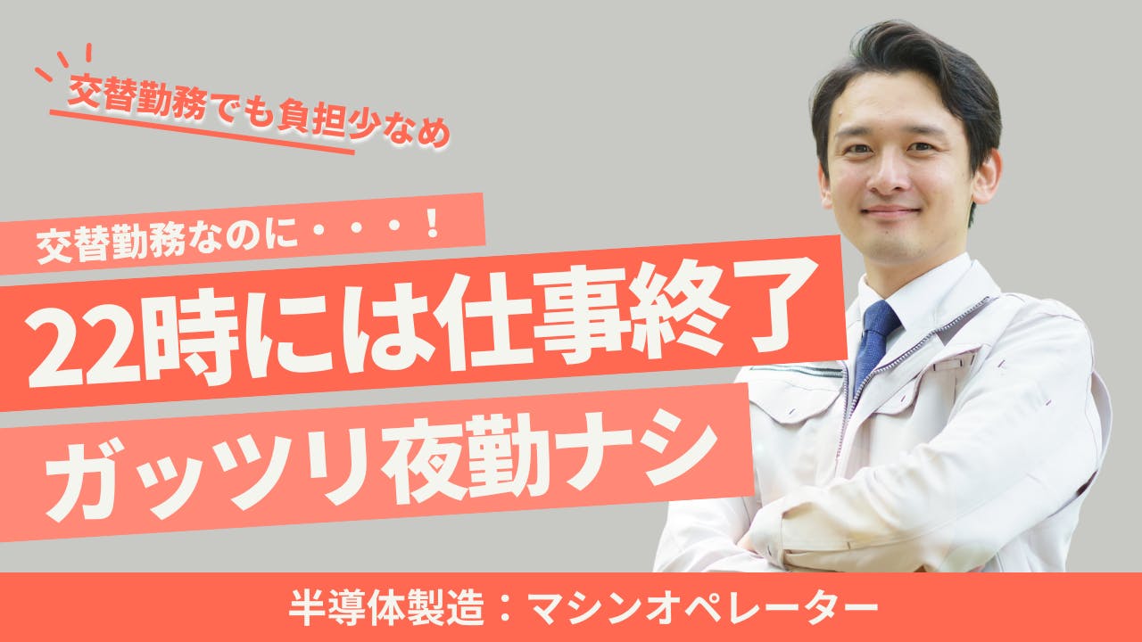 4日働いたら2日休み!2交替だけど夜勤がないのでワークライフバランスばっちり!<<長野県富士見町・寮あり求人>>_mat129-1-99