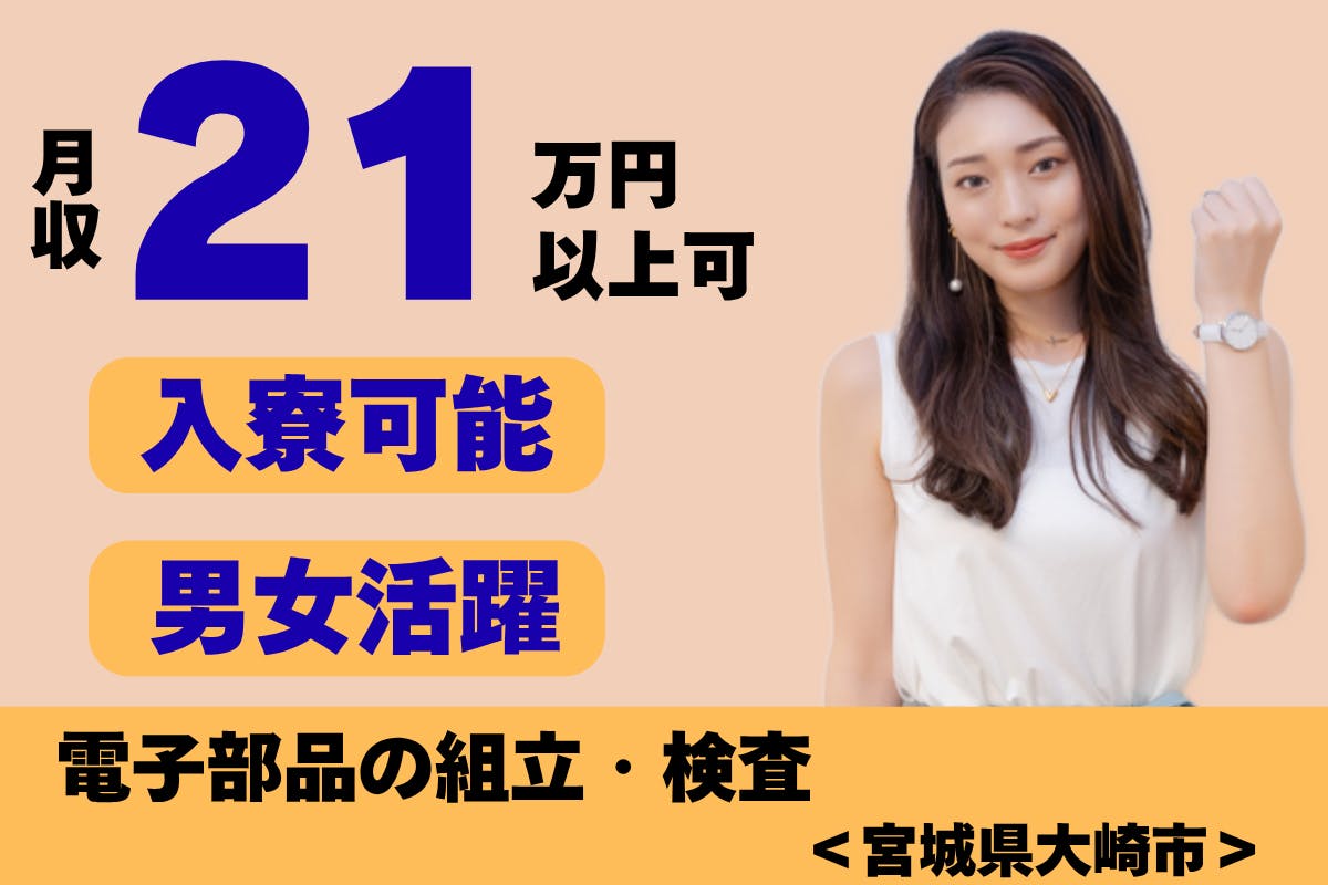 ≪寮完備・月収21.5万円・派遣社員≫電子部品系工場での組立・加...