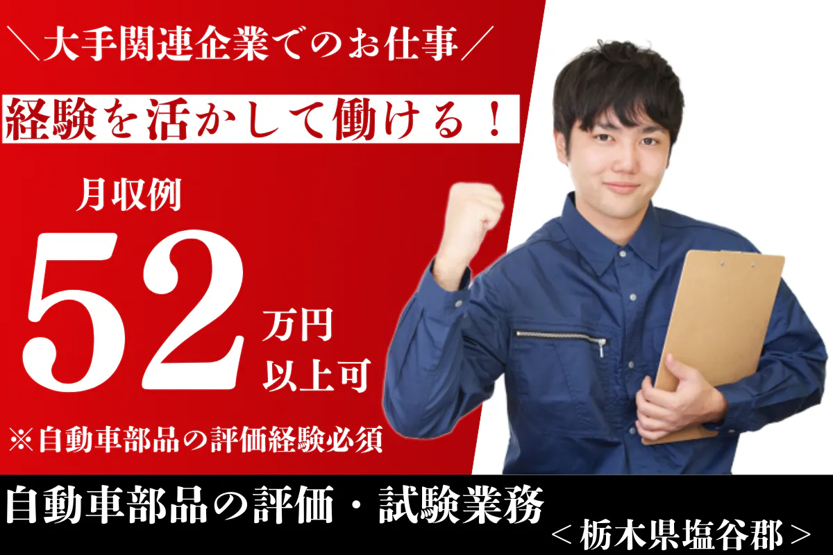 <20代～30代の男性活躍中>【経験者募集】＼大手企業で安定就業／自動車部品の評価経験が活かせる★栃木県限定勤務！■土日祝休み■フレックスタイム制度あり■＜栃木県塩谷郡＞_utm152-2-77