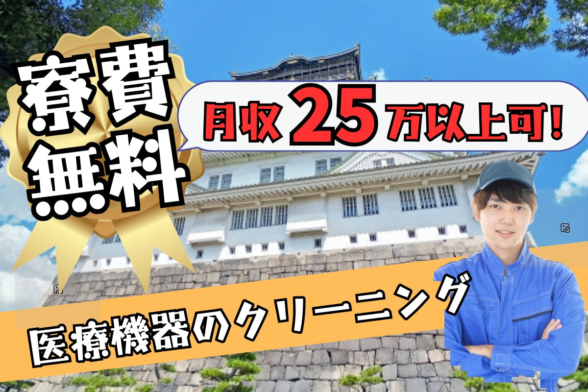 ◎正社員登用制度あり◎寮費無料!■ライン作業なし!&座り作業多め■日勤専属!/土日祝休み/大阪で安定した暮らしを送りませんか?家庭用医療機器のクリーニング、組立<<大阪府摂津市/寮あり求人>>_osk102-21-99
