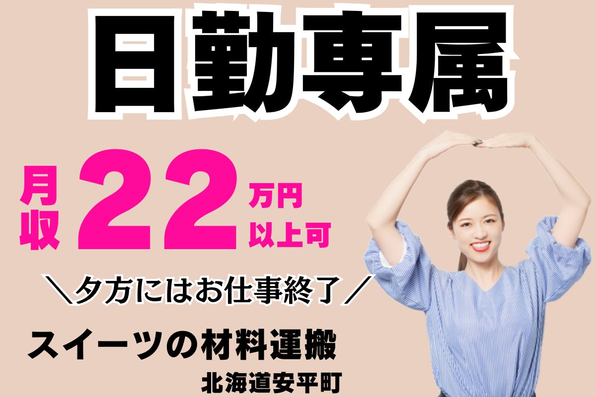日勤専属!月22万以上可/夕方には仕事終了/社割あり/食品原料の運搬スタッフ♪交通費支給あり♪<<北海道安平町:早来駅近郊>>_cht109-2-77