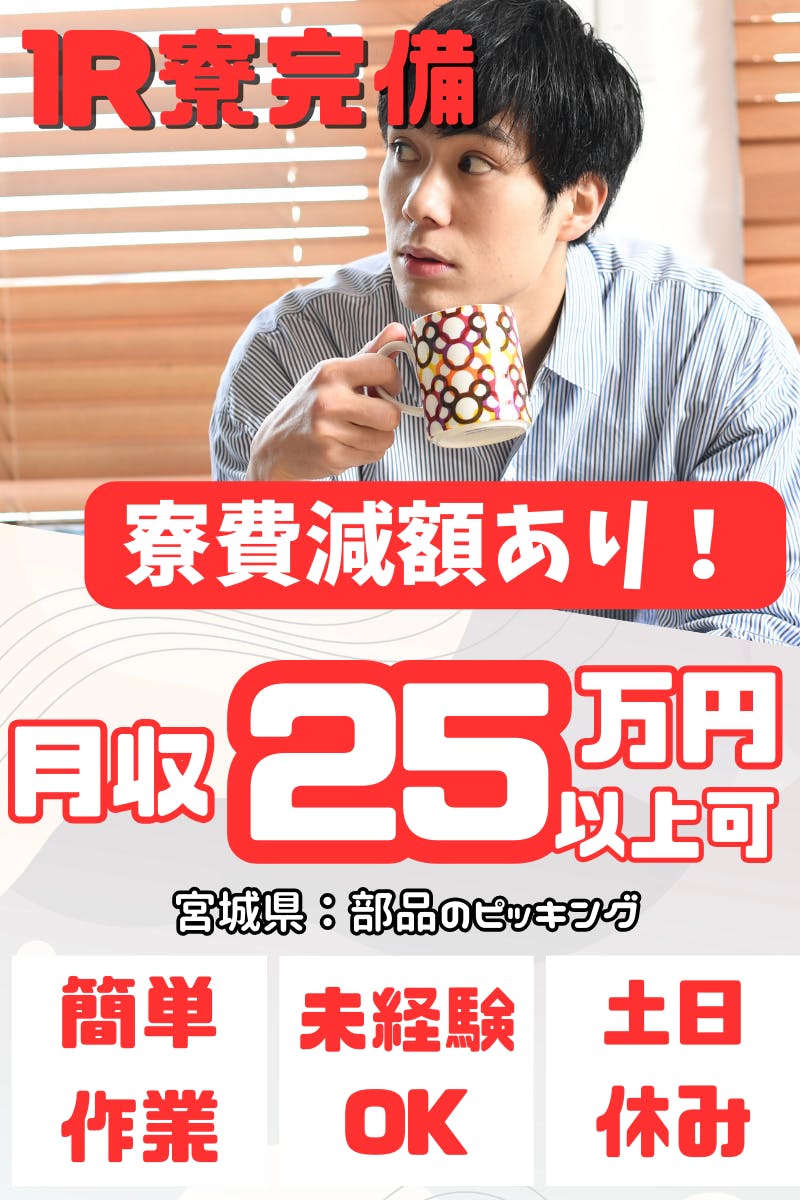 【月25万円以上可能★土日休み】\VRゴーグルの感覚で部品のピッキング!?コンピューター制御を使用した負担軽減の働きやすい環境!/自動車部品のピッキング・組立スタッフ<<宮城県大衡村>>_frk135-1-99