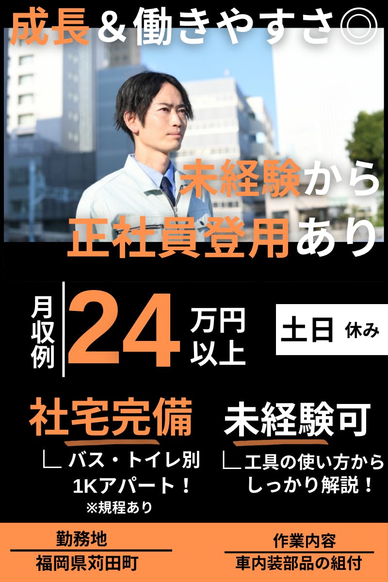 【1Kタイプ!バストイレ別寮完備!】月24万以上可!|正社員登用あり|土日休み|車の内装部品取り付け<<福岡県苅田町>>_knd129-99