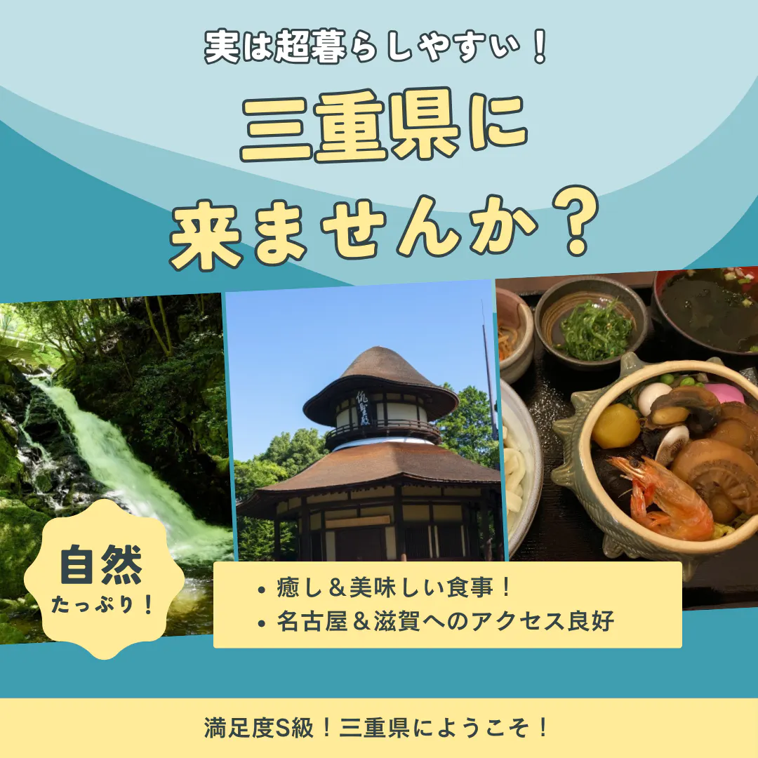 ＼＼　三重県に来ませんか？　／／