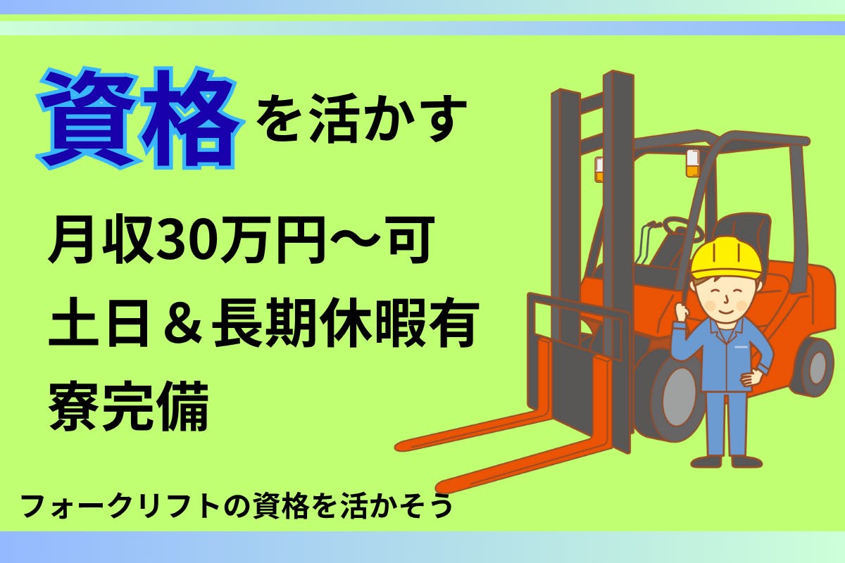 ≪寮完備・月収30.5万円・派遣社員≫自動車系工場でのフォーク・...