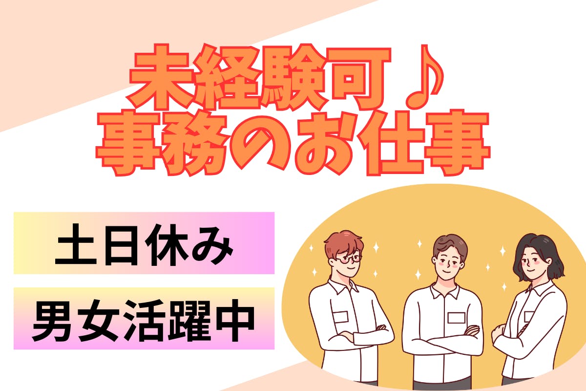 事務補助/日勤×土日休み！★男女活躍中★/未経験・経験者大歓迎♪/電子機器工場の一般事務/＜＜秋田県秋田市＞＞_akt161-2-77
