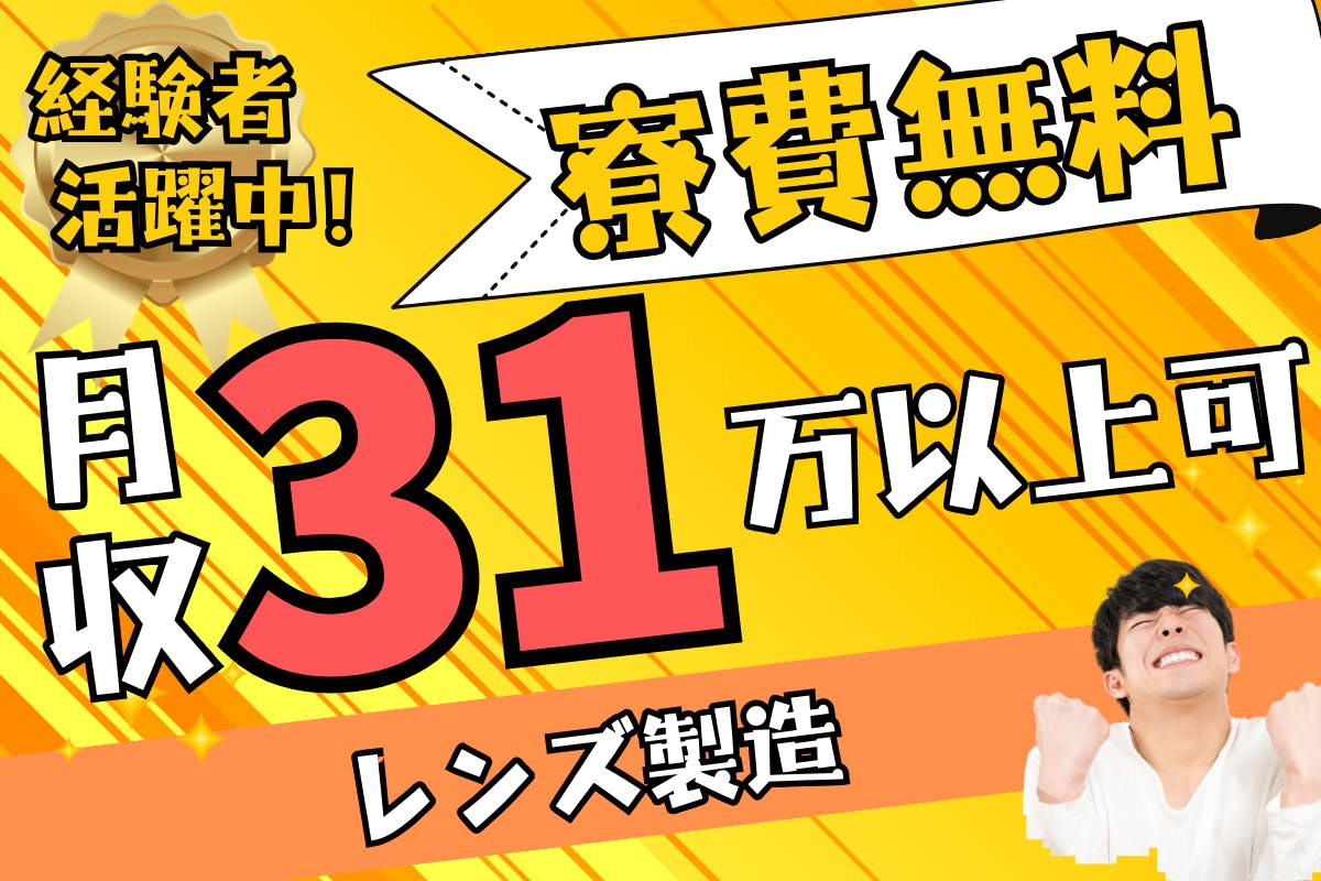 【超好条件!】月31万以上可・土日休み!車製造以外でも稼げます♪カメラ用レンズの製造:検査・機械操作スタッフ<栃木県大田原市>_utm138-1a-77