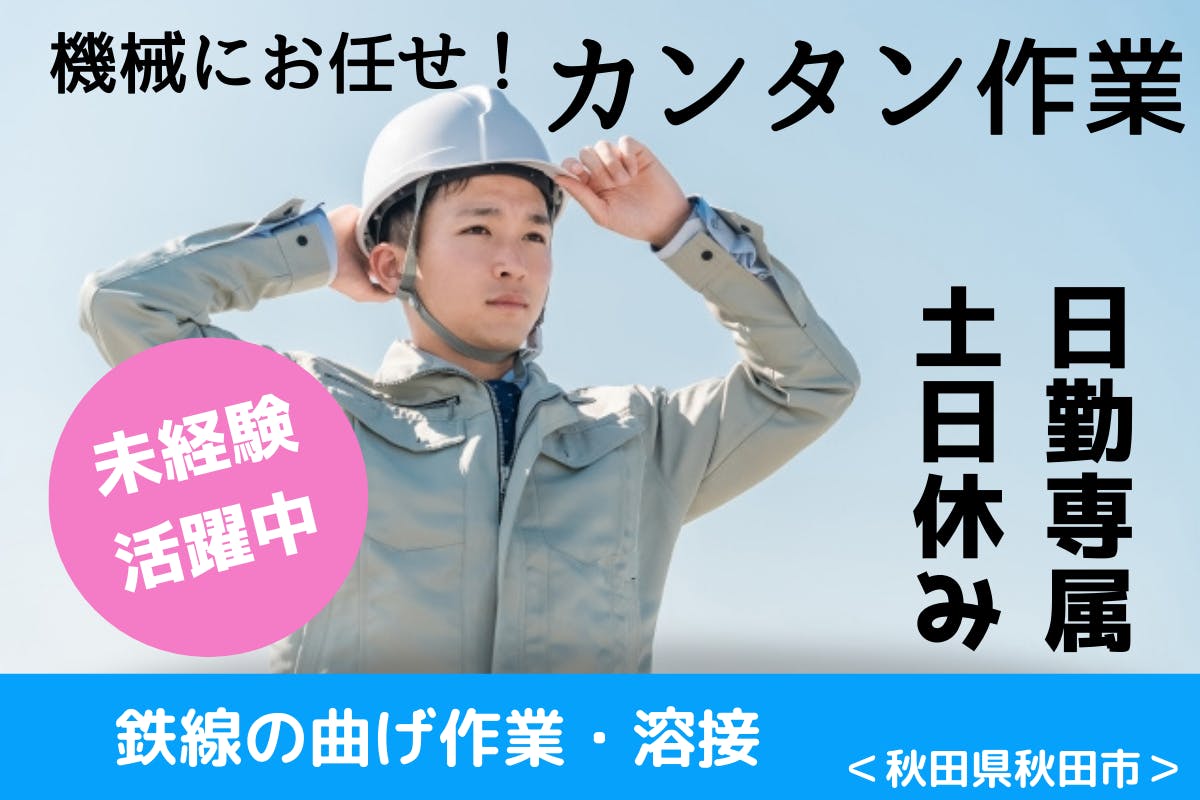 ＼ライン作業なし！／工場デビューにもオススメ☆幅広い世代が活躍中！月18万円以上可■日勤専属・土日休み！■鉄線曲げ作業・自動金網溶接＜秋田県秋田市＞_akt127-77