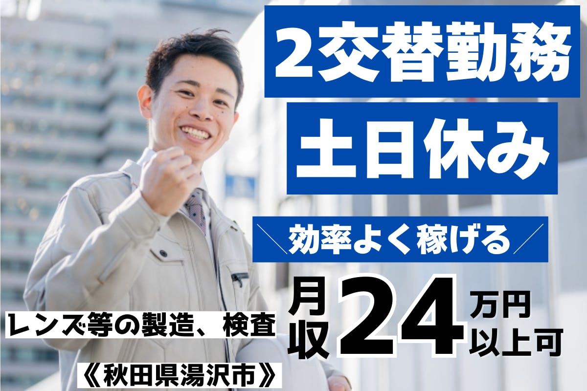 ≪月収24.5万円・派遣社員≫機械系工場での軽作業 交替制