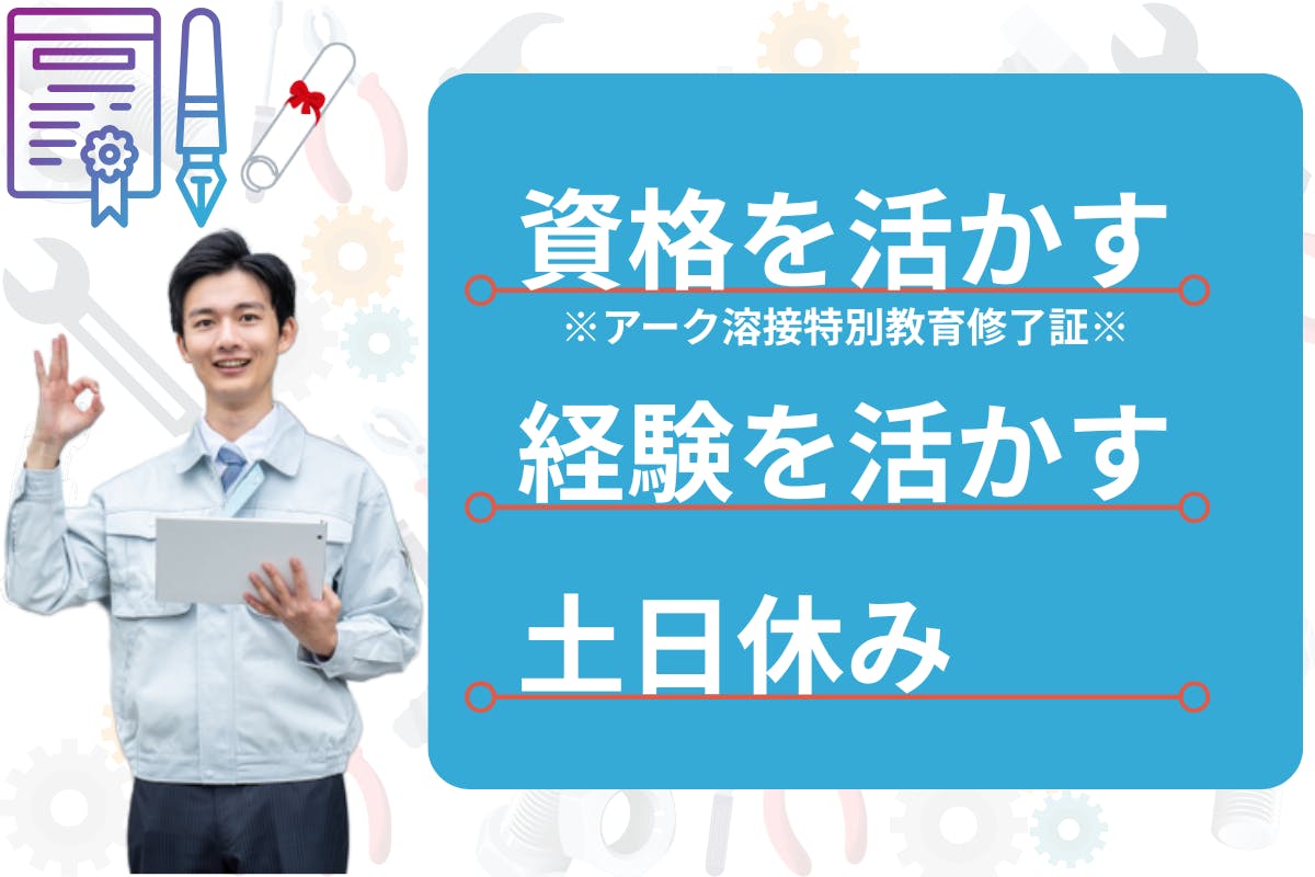 ≪寮完備・月収31万円・派遣社員≫機械系工場での溶接作業 日勤