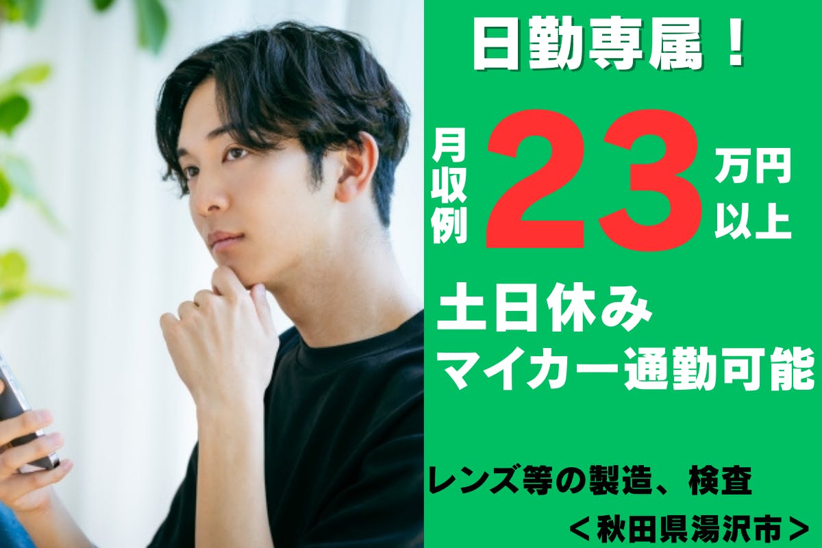 ≪月収23万円・派遣社員≫機械系工場での軽作業 日勤