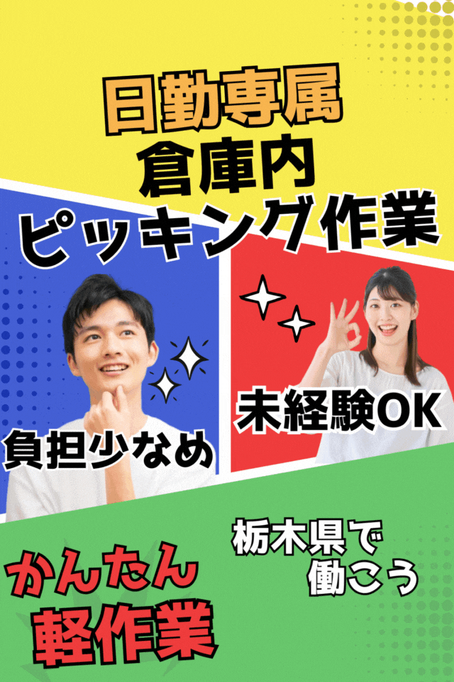 ≪寮完備・月収23.5万円・派遣社員≫物流倉庫での軽作業 日勤