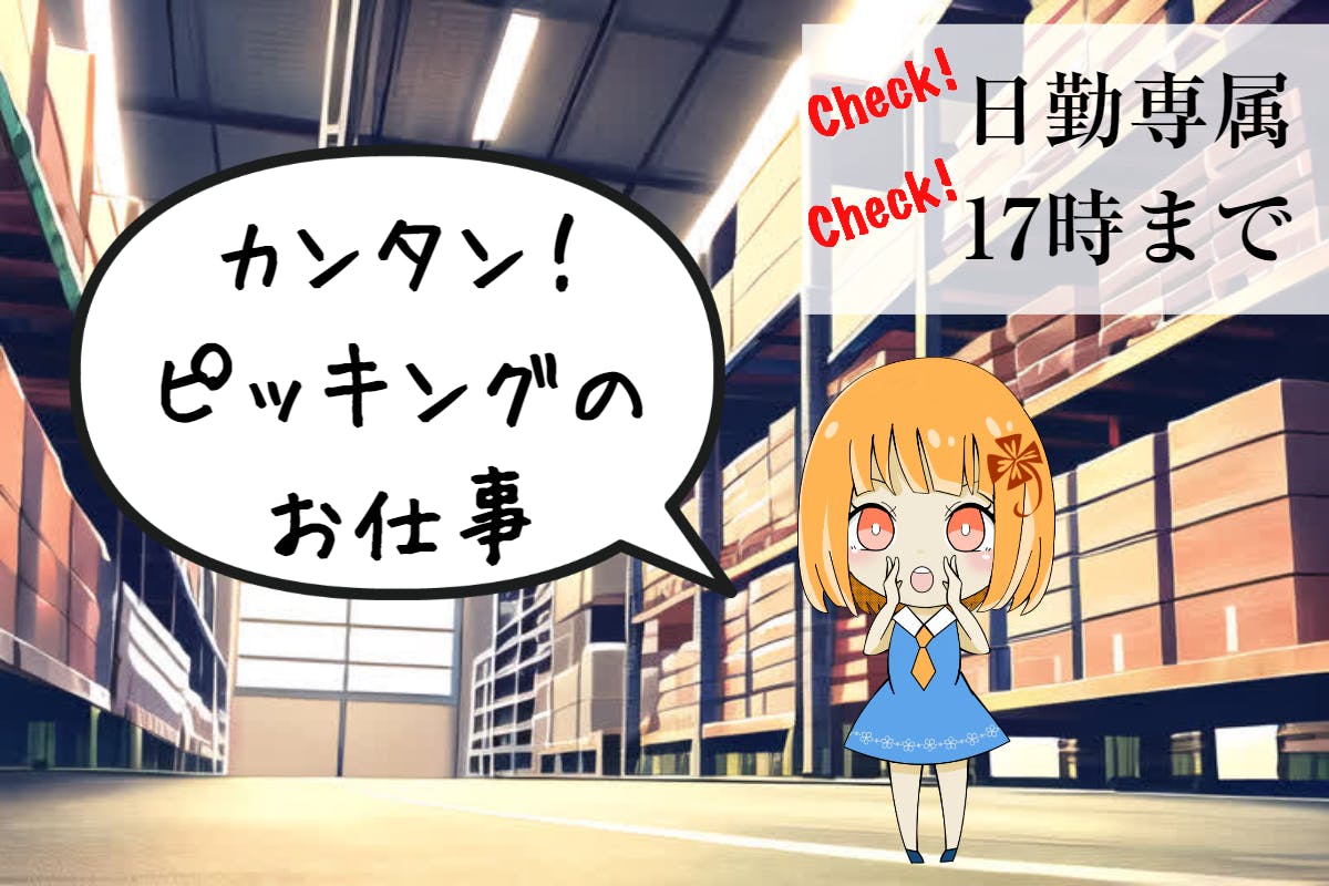【室内作業だから快適にお仕事できます♪】17時まででお仕事終了！簡単ピッキング◎[部品のピッキング作業]＜山形県山形市＞＞_ymg126-77