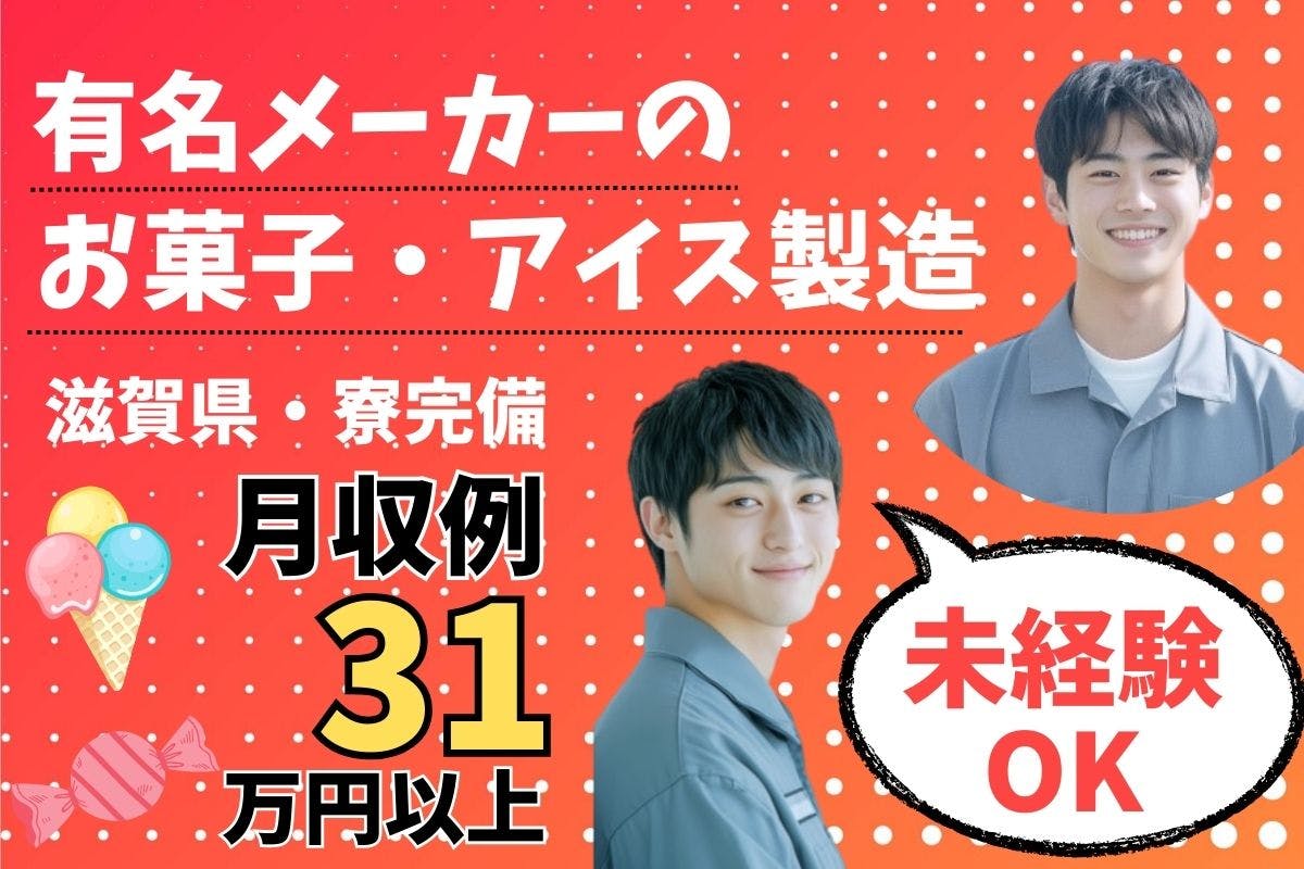 お菓子工場での運搬・検査【月収例31万円以上!】土日休み/大手メーカー/20代・30代男性活躍中/正社員登用あり<<滋賀県近江八幡市/寮付き求人>>_sig102-99