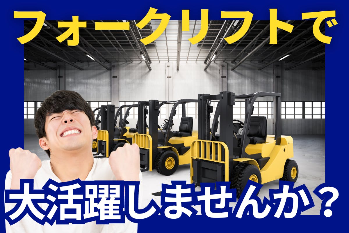 【シンプルに、高月収＆寮費無料のお仕事を紹介させて下さい】フォークリフト作業｜車部品の運搬スタッフ＜＜宮城県大衡村＞＞_frk105-1c-99