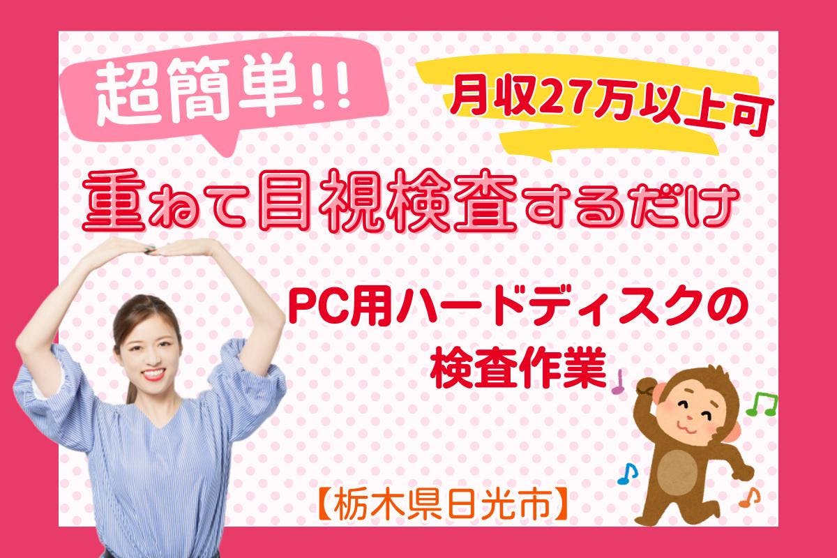 \超〜かんたん!軽作業/【月27万円以上可◎】CDサイズのハードディスクを積み重ねて検査するだけ♪パソコン用ハードディスクの製造と検査<<栃木県日光市>>_utm148a-99