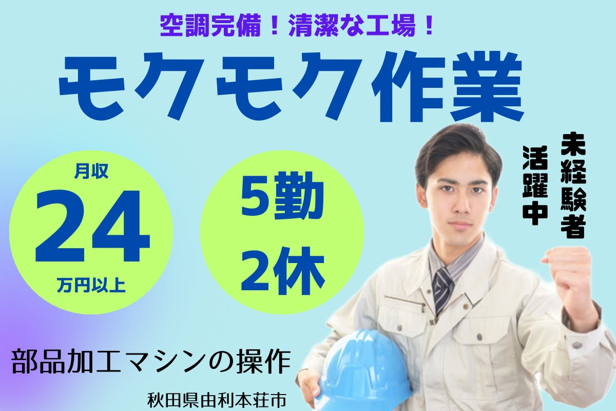 ≪月収24万円・派遣社員≫機械系工場での軽作業 交替制