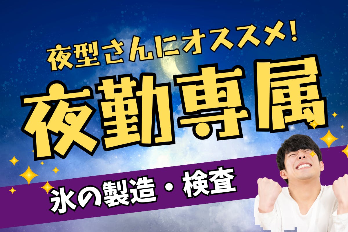 \3月入社!/【2025年10月末までのお仕事!】夜勤専属!氷の製造・検査<<大分県日田市>>_krm112-11-77